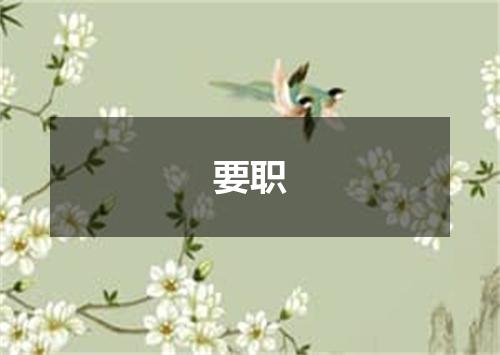 要职