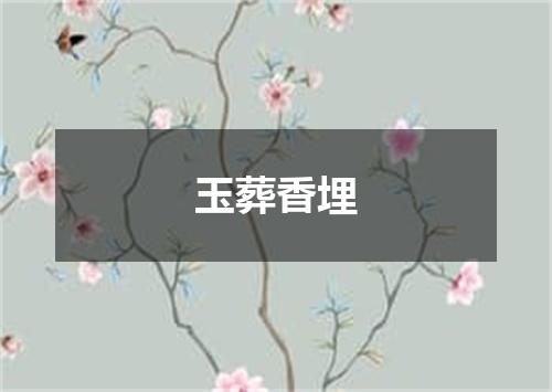 玉葬香埋