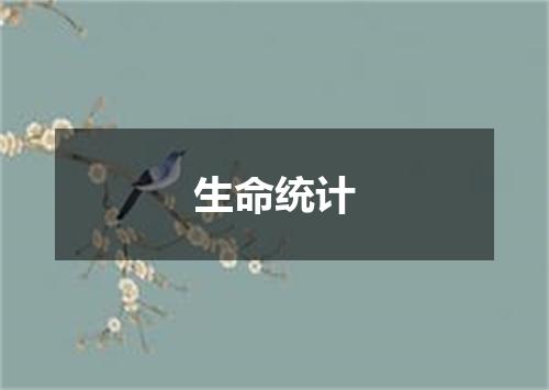 生命统计