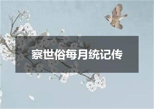 察世俗每月统记传