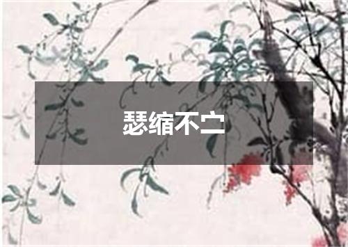 瑟缩不㝉