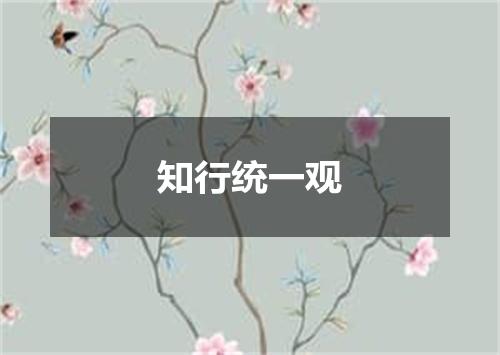 知行统一观