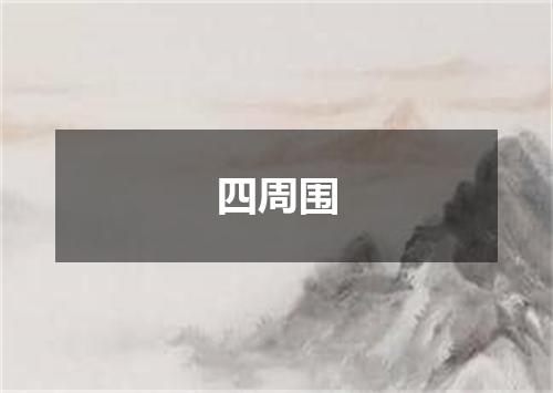 四周围