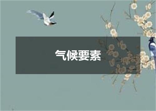 气候要素