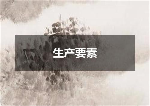 生产要素