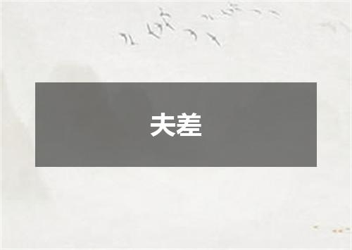 夫差