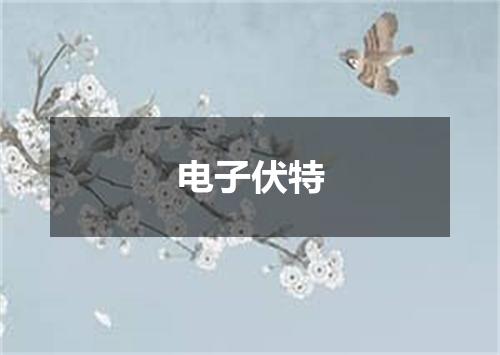 电子伏特