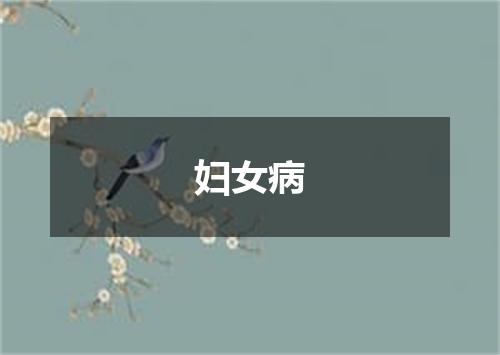 妇女病