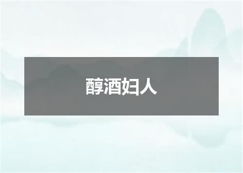 醇酒妇人