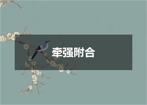 牵强附合