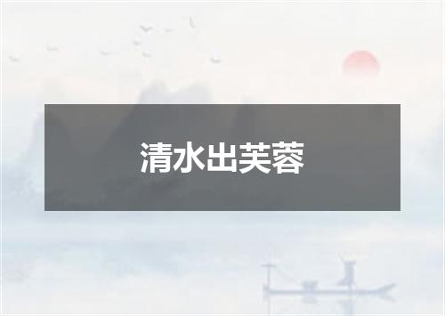 清水出芙蓉