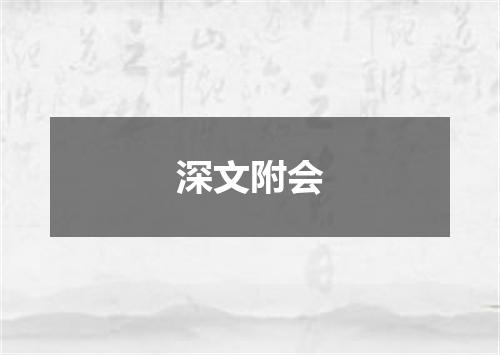 深文附会