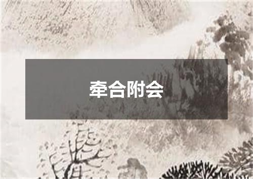 牵合附会
