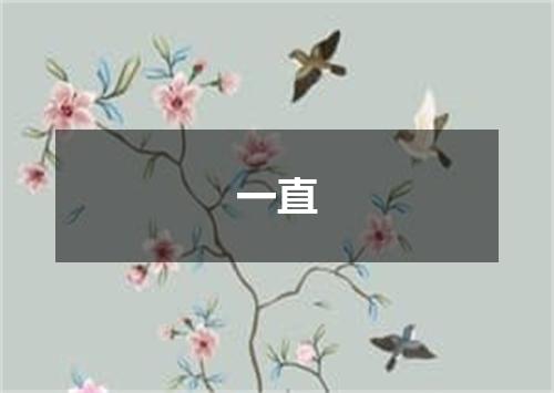 一直
