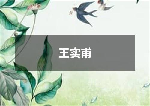 王实甫