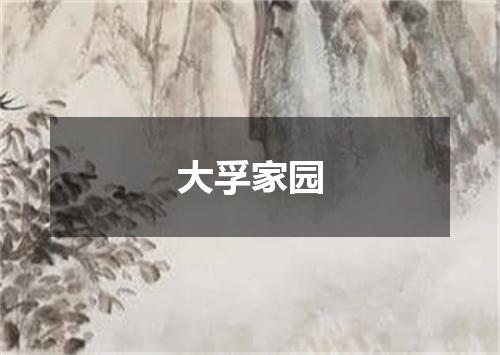 大孚家园