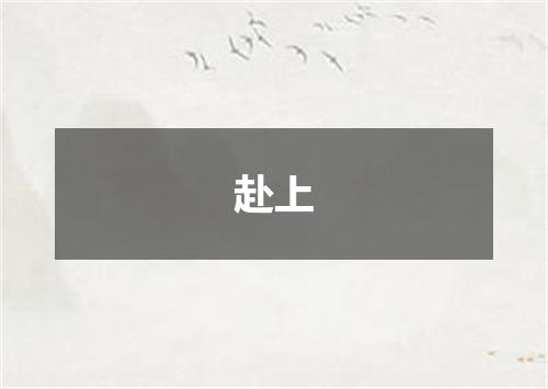 赴上