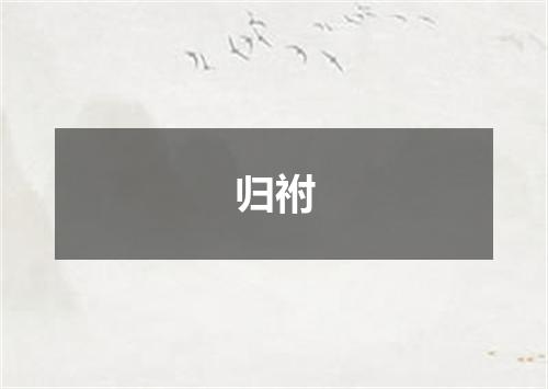 归祔