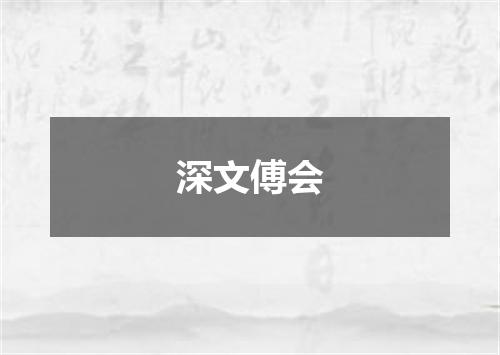 深文傅会