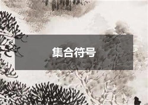 集合符号