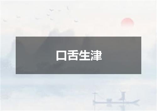 口舌生津