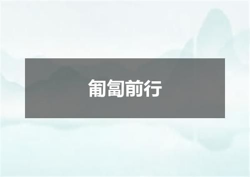 匍匐前行