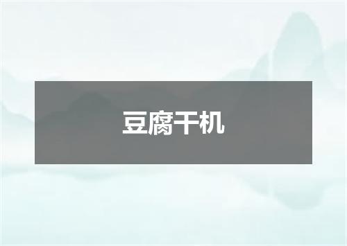 豆腐干机
