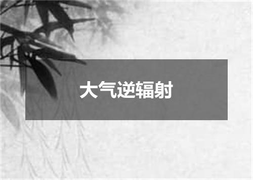 大气逆辐射