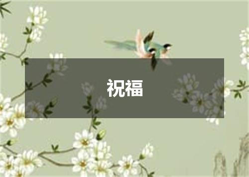 祝福