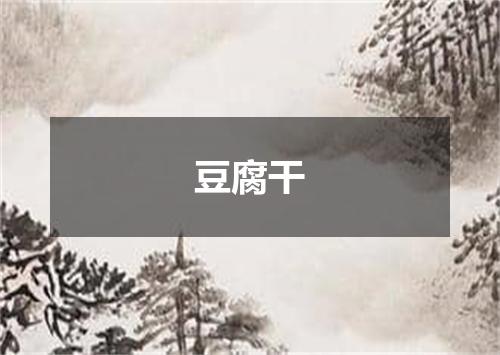 豆腐干