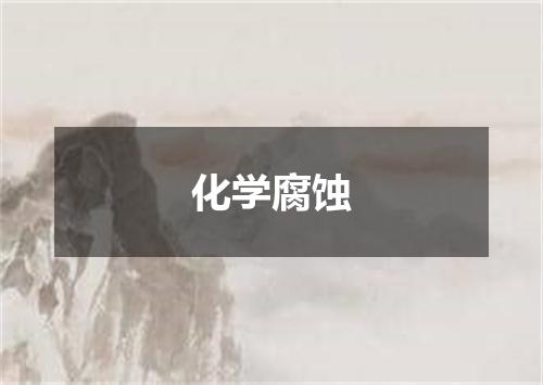 化学腐蚀