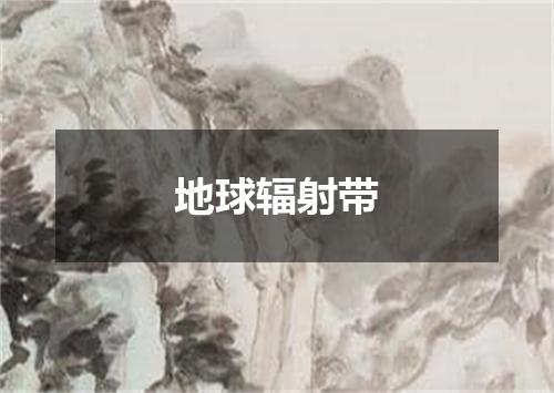 地球辐射带