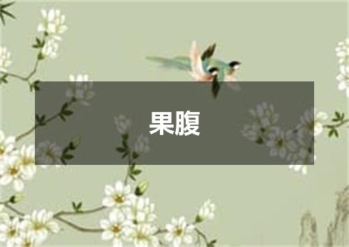 果腹