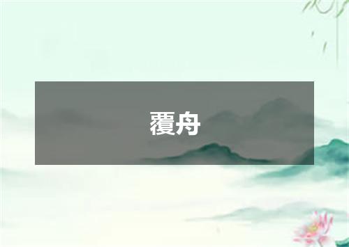 覆舟