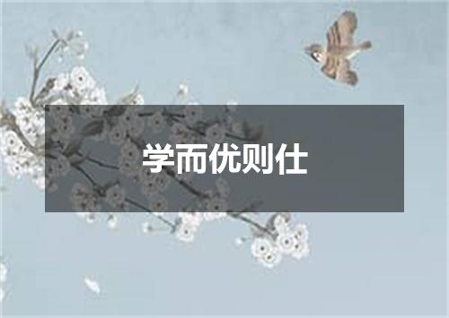 学而优则仕