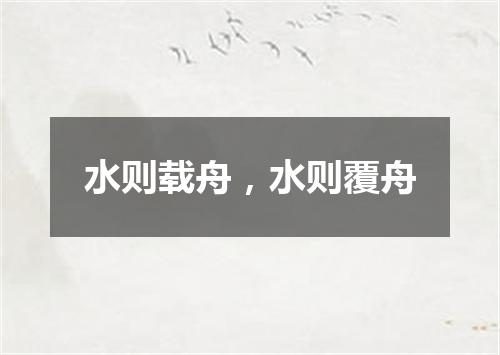 水则载舟，水则覆舟