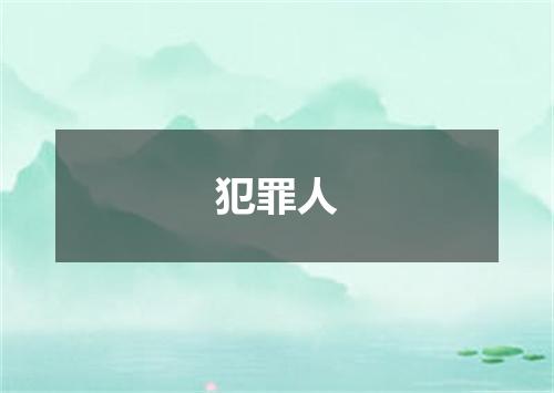 犯罪人