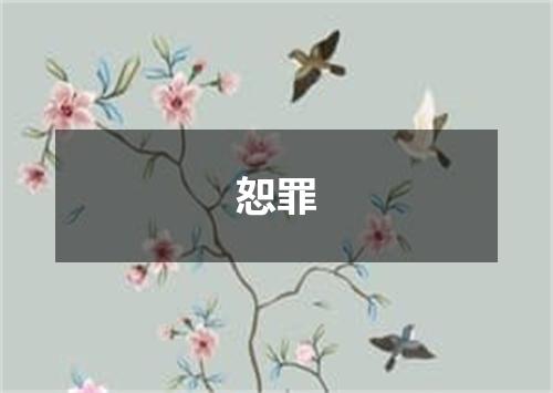 恕罪