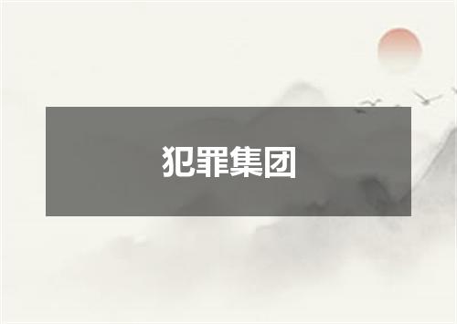 犯罪集团