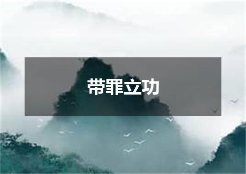 带罪立功