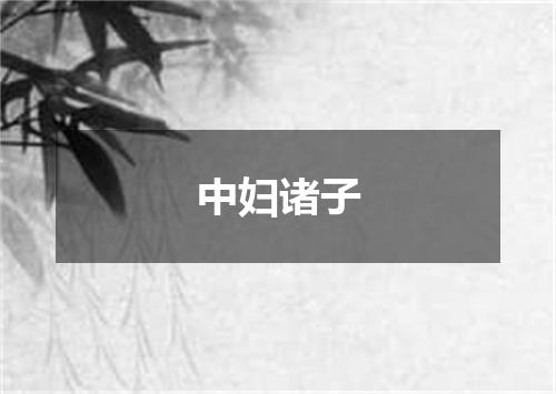 中妇诸子