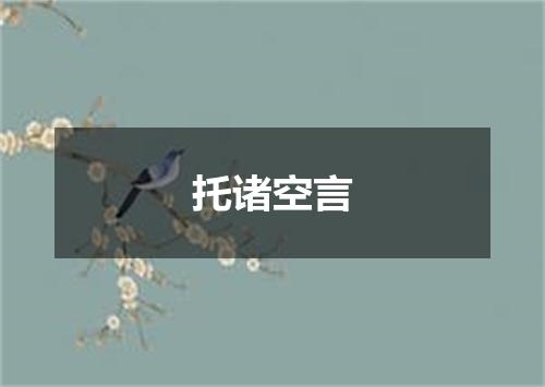 托诸空言