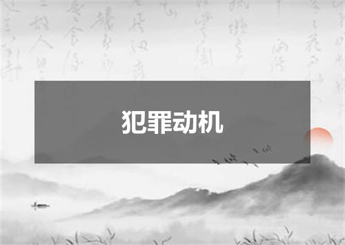 犯罪动机