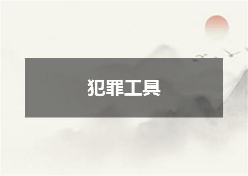 犯罪工具