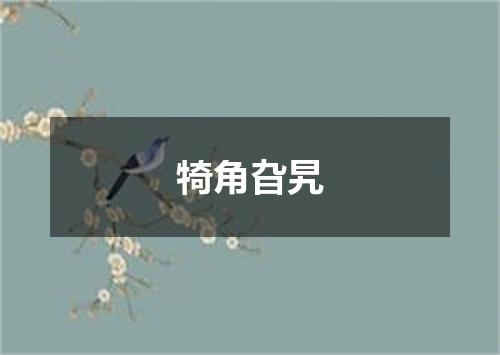 犄角旮旯