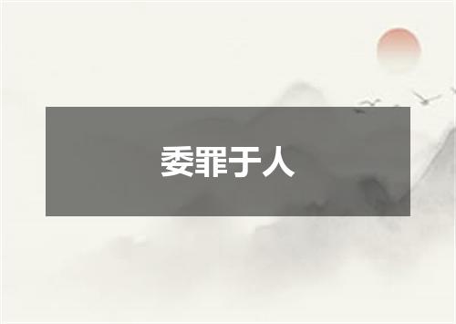 委罪于人