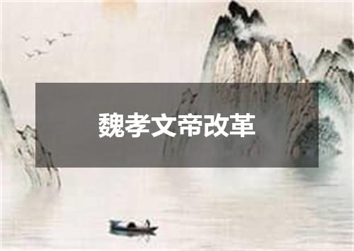 魏孝文帝改革