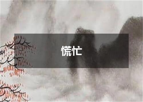 慌忙