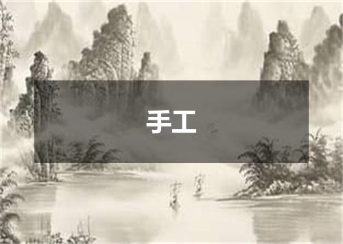 手工