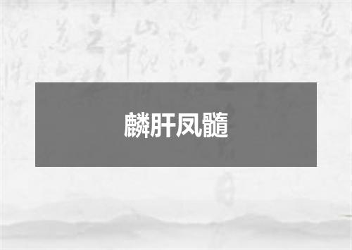 麟肝凤髓
